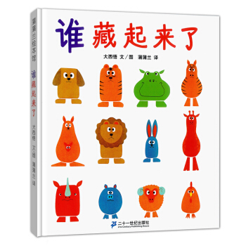 谁藏起来了 蒲蒲兰绘本 下载