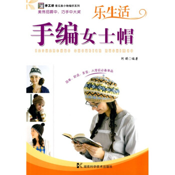 手工坊傻瓜族小物编织系列：手编女士帽 下载