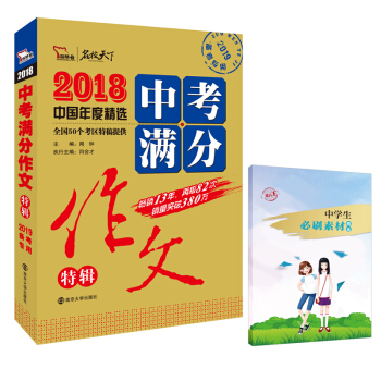 2018中考满分作文特辑 备战2019年中考 随书附赠中学生必刷素材 智慧熊图书 下载