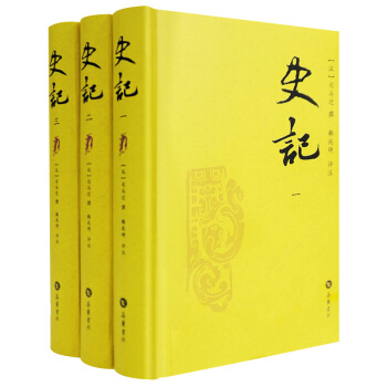 史记（评注本 套装全三册） 下载