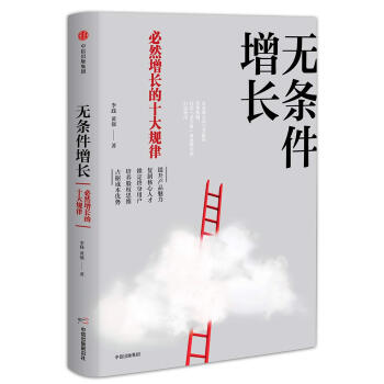 无条件增长：必然增长的十大规律 下载