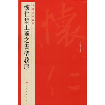 中国碑帖名品（51）：怀仁集王羲之书圣教序 下载