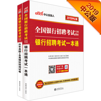 中公版·2019全国银行招聘考试专用教材：银行招聘考试一本通+历年真题+全真模拟预测试卷（套装2册） 下载