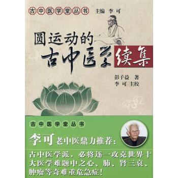 圆运动的古中医学（续集） 下载