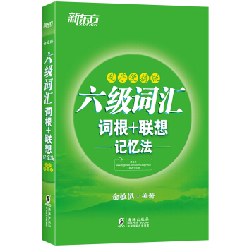 新东方 六级词汇词根＋联想记忆法：乱序便携版 下载