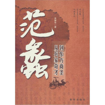 范蠡：从兵家奇才到东方商圣 下载
