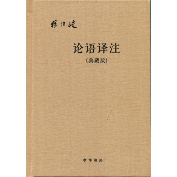 论语译注（典藏版·附论语词典） 下载