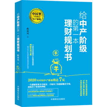给中产阶级的第一本理财规划书 下载
