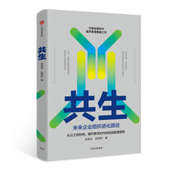 共生：未来企业组织进化路径 下载
