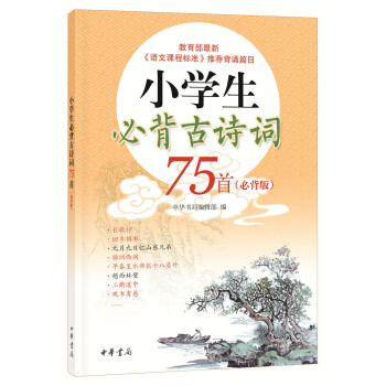小学生必背古诗词75首（必背版） 下载