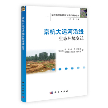 京杭大运河沿线生态环境变迁 下载