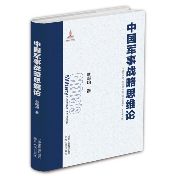 中国军事战略思维论 下载
