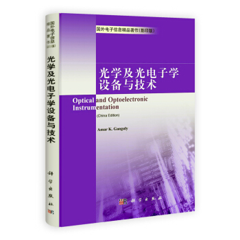 光学及光电子学设备与技术（影印版） 下载