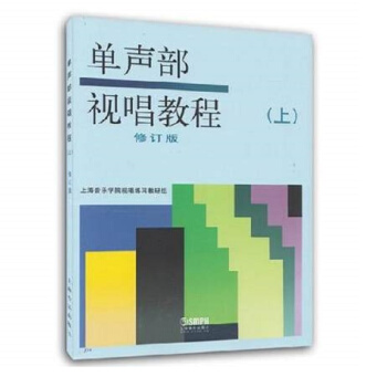 单声部视唱教程(上)修订版 下载