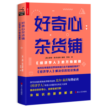 好奇心杂货铺：《经济学人》的万物解释 下载