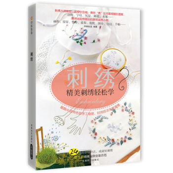 刺绣：精美刺绣轻松学 下载