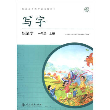 写字·铅笔字：一年级上册 （配统编版语文教材·人教） 下载