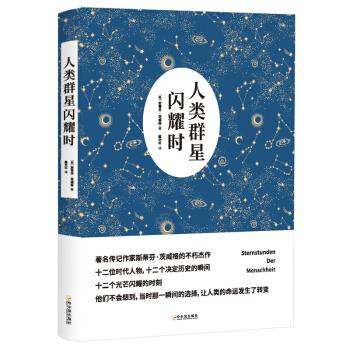 文学名家名著：人类群星闪耀时（全新修订版） 下载
