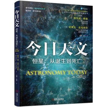今日天文 恒星：从诞生到死亡（翻译版 原书第8版） 下载