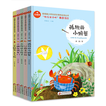 统编版 快乐读书吧 二年级(套装全5册)孤独的小螃蟹 小狗的小房子 小鲤鱼跳龙门 一只想飞的猫 歪脑袋木头桩 下载