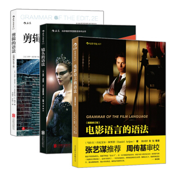 电影语言的语法+剪辑的语法+镜头的语法（套装共三本） 下载