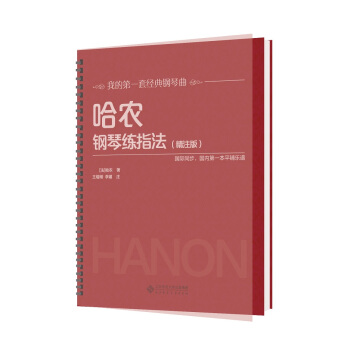 哈农钢琴练指法（精注版） 下载