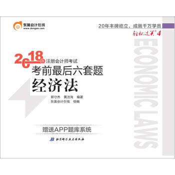 注册会计师2018教材东奥轻松过关4 2018年注册会计师考试考前最后六套题 经济法 下载