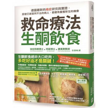 救命疗法.生酮饮食:德国最新的癌症研究与实证,即使已被宣判不治的病人,都还有重获新生的机会 下载