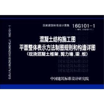 16G101-1混凝土结构施工图平面整体表示方法制图规则和构造详图（现浇混凝土框架、剪力墙、梁、板） 下载