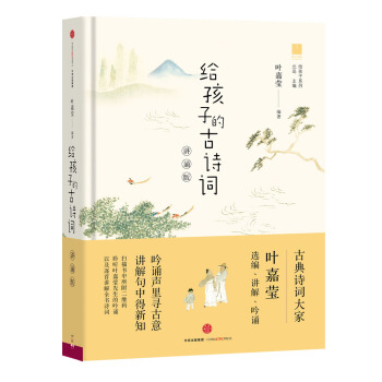 给孩子的古诗词（讲诵版） 下载