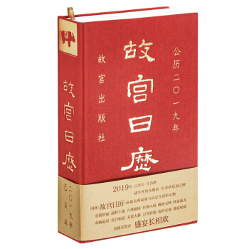 故宫日历2019年 下载