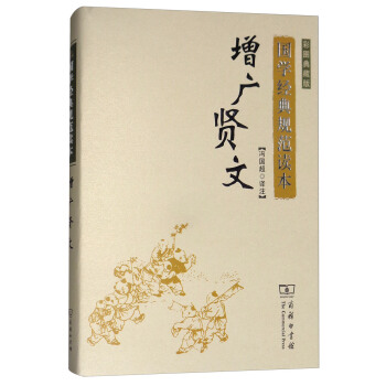 国学经典规范读本：增广贤文（彩图典藏版） 下载