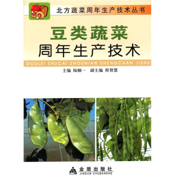 豆类蔬菜周年生产技术 下载