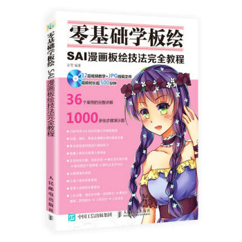 零基础学板绘：SAI漫画板绘技法完全教程 下载