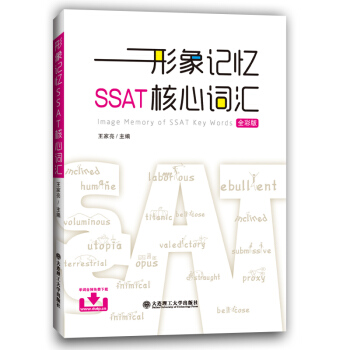 形象记忆SSAT核心词汇（全彩版） 下载