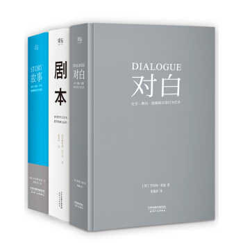 故事+剧本+对白（套装共3册） 下载
