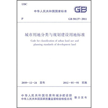 中华人民共和国国家标准：城市用地分类与规划建设用地标准（GB50137-2011） 下载