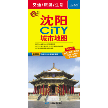 2018年沈阳CITY城市地图(随图附赠公交速查手册) 下载