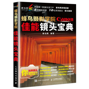 蜂鸟摄影学院佳能镜头宝典 下载