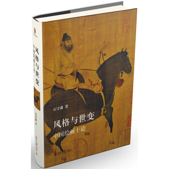 风格与世变：中国绘画十论 下载