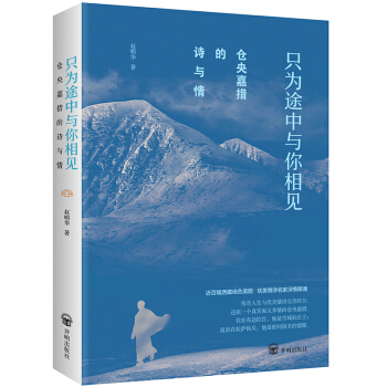 仓央嘉措的诗与情：只为途中与你相见（精美彩色图文版） 下载
