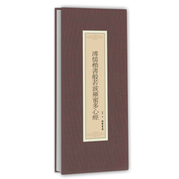 历代名家临摹系列：溥儒楷书般若波罗蜜多心经 下载
