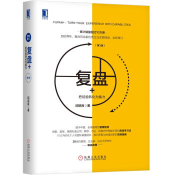 复盘+：把经验转化为能力（第3版） 下载