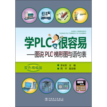 学PLC很容易：图说PLC梯形图与语句表 下载