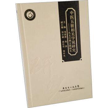 中医五脏相关学说研究：从五行到五脏相关 下载