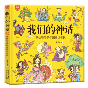 洋洋兔童书·我们的神话 下载