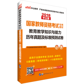中公版·2018国家教师资格证考试用书：教育教学知识与能力历年真题及标准预测试卷小学 下载