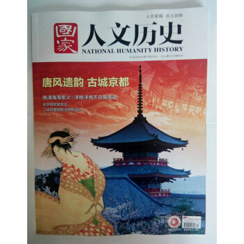 国家人文历史（2018年9月上第17期） 下载