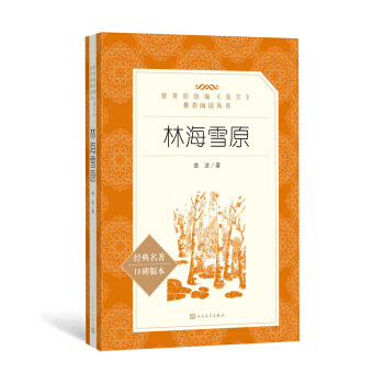 林海雪原（教育部统编《语文》推荐阅读丛书 人民文学出版社） 下载