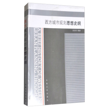 西方城市规划思想史纲 下载